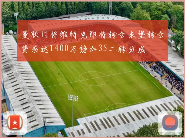 曼联门将维特克即将转会米堡转会费或达1400万镑加35二转分成