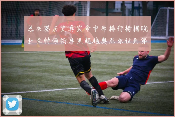总决赛历史真实命中率排行榜揭晓杜兰特领衔库里超越奥尼尔位列第11