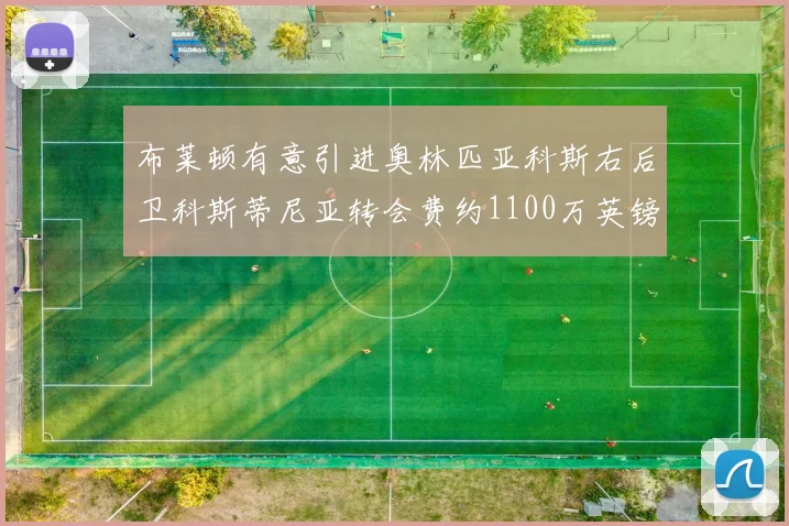 布莱顿有意引进奥林匹亚科斯右后卫科斯蒂尼亚转会费约1100万英镑