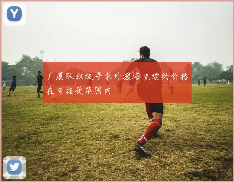 广厦队积极寻求外援塔克续约价格在可接受范围内