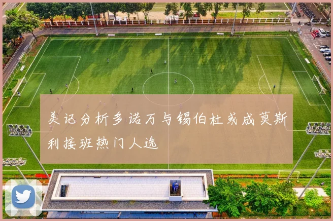 美记分析多诺万与锡伯杜或成莫斯利接班热门人选