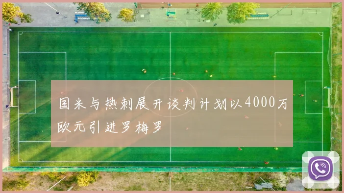 国米与热刺展开谈判计划以4000万欧元引进罗梅罗